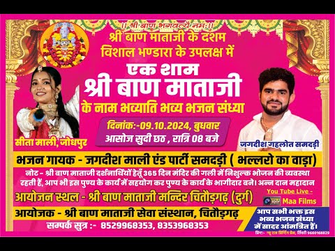 LIVE 🔴एक शाम बाण माताजी के नाम विशाल भजन संध्या ! Chitodgarh Live 2024 ! Sita Mali,Jagdish Gahlot