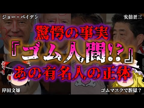 【ゆっくり解説】あの有名人も実は影武者？話題のゴム人間説に迫る『闇学』