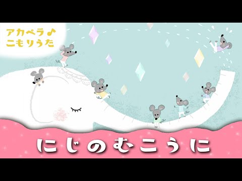 【60分】ママの子守唄  にじのむこうに【ひらがな歌詞つき】赤ちゃんが寝る 睡眠用BGM