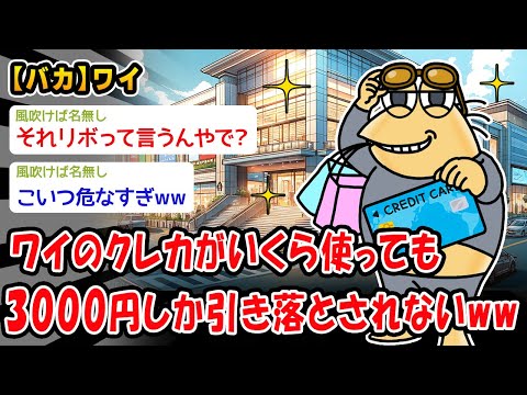 【バカ】ワイのクレカがいくら使っても3000円しか引き落とされないww【2ch面白いスレ】