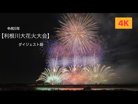 令和5年【利根川大花火大会】✨感動しっぱなしの超豪華ダイジェスト版✨