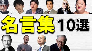 【名言集】人生が変わる著名人の言葉〜１０選〜