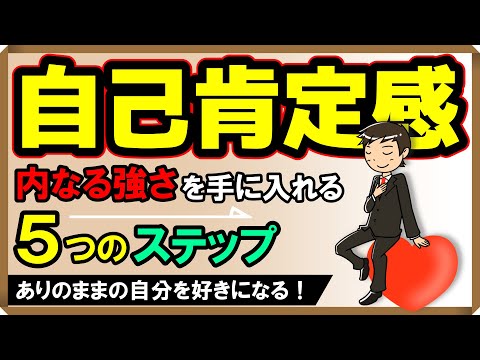 【自己肯定感】「内なる強さ」を手に入れる5つのステップ