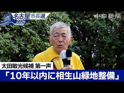 【名古屋市長選挙2024】太田敏光候補 第一声（ノーカット）