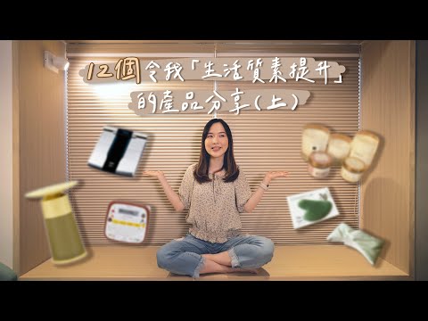 【貝生活】12個令我「生活質素提升」的產品分享（上）😆│ ft.LG空氣清新茶几