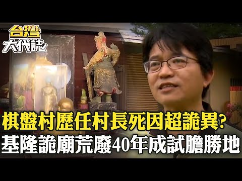 「辦公室藏詛咒」棋盤村歷任村長死因超詭異？！基隆廢棄詭廟「荒廢40年」成鬼月試膽量勝地？！《  @ebcOhMyGod   》20240728 全集｜張予馨