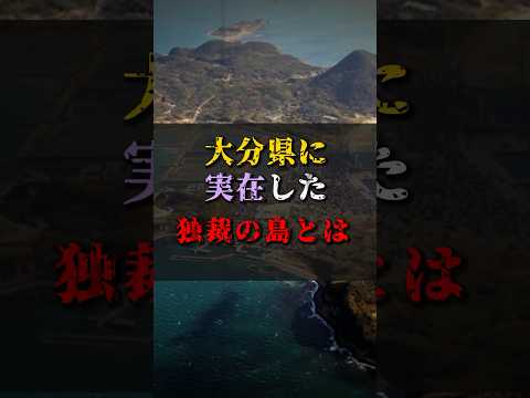 【ゆっくり解説】大分県に実在した独裁の島とは #都市伝説 #ゆっくり解説