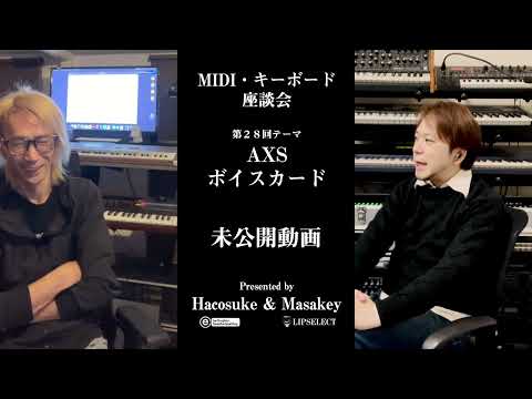 トガり過ぎた未公開動画 MIDI・キーボード座談会28【AXSボイスカード】