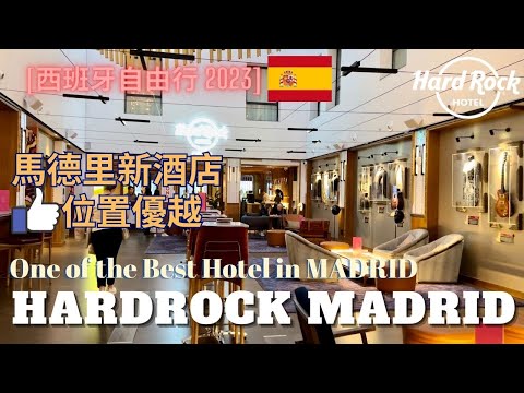 【西班牙自由行】Ep.15 馬德里新酒店推介｜Madrid Hotel Recommendation｜HARDROCK MADRID｜位置極佳｜天台酒吧｜ROOM TOUR