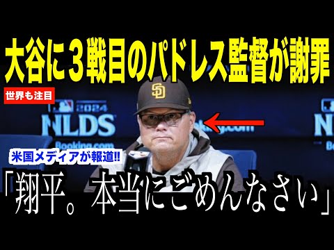 大谷翔平に３戦目パドレス監督が謝罪…米国メディアの取材で語った秘策にドジャース絆が注目【海外の反応 MLBメジャー 野球】