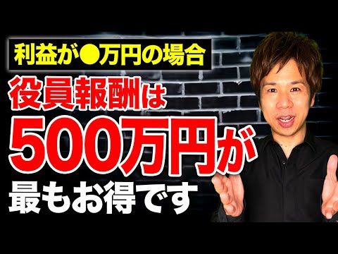 社長は役員賞与を最低〇〇万円は取らないと必ず損します！役員報酬と役員賞与を使って節税する方法を徹底解説します！