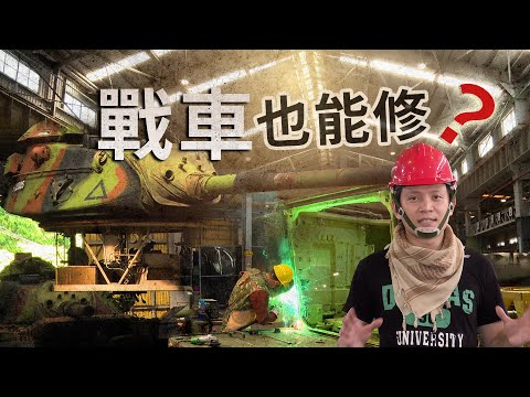 【軍情+】EP.20 中古「戰車」也能翻修！如何變身整新車？