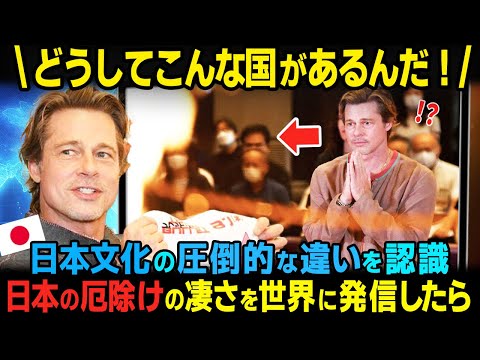 【海外の反応】「日本の文化はありえない！」アジアを訪れた大物ハリウッドスターが日本のお寺のヤバさを全世界に発信した結果/ブラッドピット