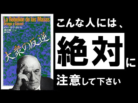 【名著】大衆の反逆｜オルテガ　絶対に避けるべき「自分のことが嫌い」になる生き方とは？