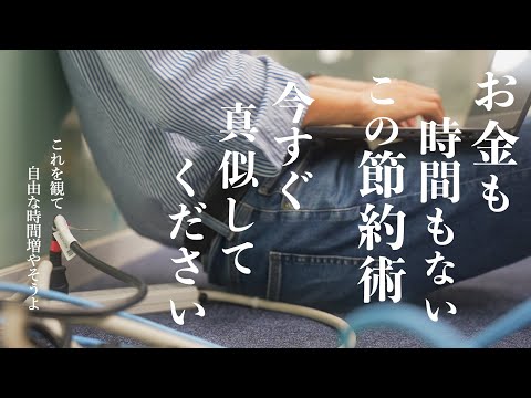 【究極の時間節約術】危険なくらい時間が増える｜1日の時間を劇的に増やすテクニック｜自由に使える時間を増やせば確実に人生変わる｜無駄な時間をゼロにする習慣｜ゆとり時間が大きな節約を生む【やらないと損】