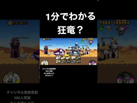 【にゃんこ大戦争】1分でわかる狂竜？