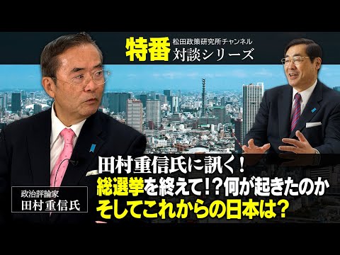 特番『田村重信氏に訊く！総選挙を終えて！？何が起きたのか、そしてこれからの日本は？』ゲスト：政治評論家　田村重信氏