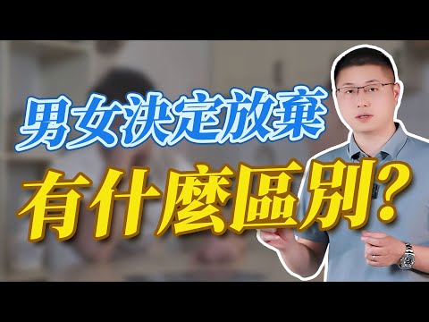 男人放棄女人一個字，女人放棄男人兩個字，是什麼呢？/婚姻/情感