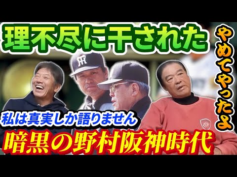 ⑦【暗黒の野村阪神時代】あの頃ミーティングではどんなことが行われていたのか？その生々しい当時の状況を伊原春樹さんが語ってくれます【高橋慶彦】【広島東洋カープ】【阪神タイガース】【プロ野球OB】