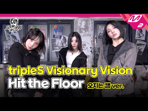 [오지구영] tripleS VV (트리플에스 VV) - Hit the Floor (오지는 캠ver.)