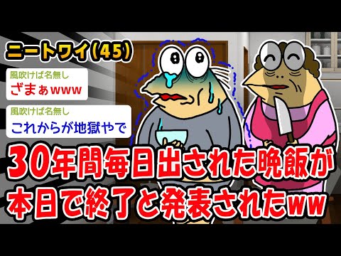 【悲報】30年間毎日出された晩飯が本日で終了と発表されたww【2ch面白いスレ】