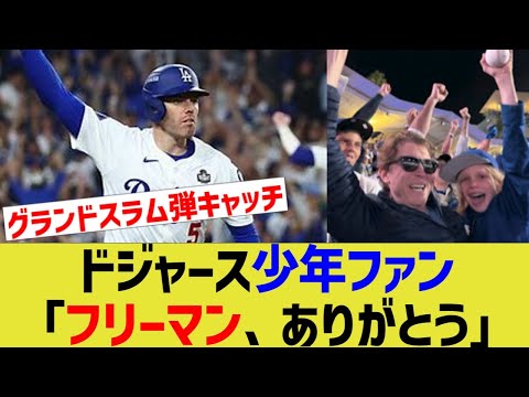 ドジャース少年ファン「フリーマン、ありがとう」