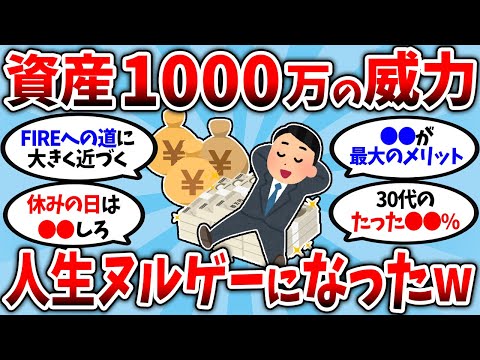 【2chお金スレ】資産1000万に到達すると何が変わる？貯金する恩恵を挙げてけｗ【2ch有益スレ】