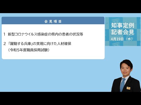 2023年4月19日（水曜日）知事定例記者会見