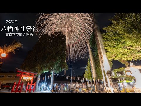 2023/08/31新潟県新発田市【八幡神社祭礼 宮古木の獅子神楽】