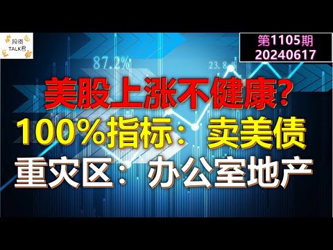 ✨【投资TALK君1105期】美股的涨幅不健康？100%正确的指标：卖美债！重灾区：办公室地产✨20240617#NFP#通胀#美股#美联储#CPI#美国房价#btc#比特币