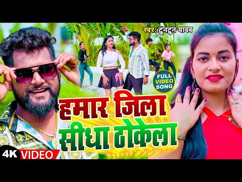 #VIDEO हमार जिला सीधा ठोकेला #Tuntun Yadav, #Preeti Rai Hamar Jila Sidha Thokela Rangdari Song