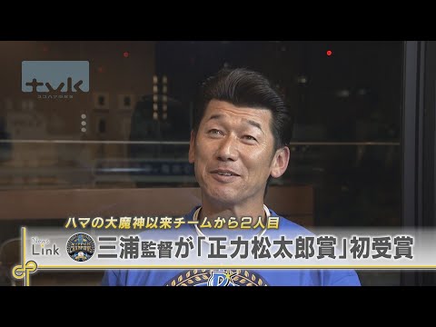 プロ野球・横浜DeNAベイスターズ三浦監督が「正力松太郎賞」を初受賞