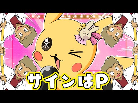 【推しの子】サインはB/ピカチュウとオーキド博士で歌ってみたｗｗｗ【声真似】