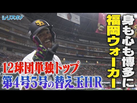 ＯＰ戦１２球団単独トップのＨＲ　身も心も博多に染まる福岡ウォーカー【シリスポ！ホークスこぼれ話】