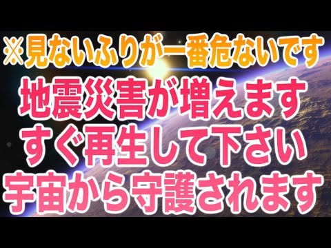 地震災害が増えます。すぐ再生して下さい宇宙から守護されます。「恐れを煽るな!!」などと「見ないふりをさせる事」こそ悪魔の誘導です。ただ波動を上げ、ただ備えましょう。恐怖は不要。432Hz(@0342)