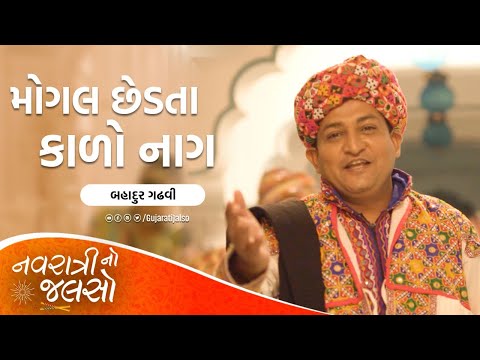 Mogal Chedta Kado Nag - @BahadurGadhvi | New Navratri Garba 2022 | Navratri No Jalso