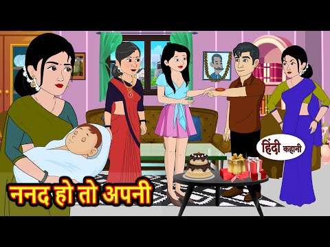 ननद हो तो अपनी | Hindi Kahani | Bedtime Stories | Stories in Hindi | Comedy | Khani