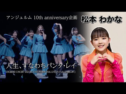 アンジュルム 10th anniversary企画『人生、すなわちパンタ・レイ』(ANGERME CONCERT2023 BIG LOVE 竹内朱莉FINAL LIVE「アンジュルムより愛をこめて」)