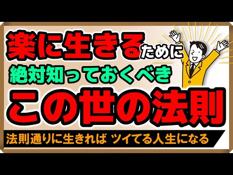 楽に生きるために、絶対知っておくべき「この世の法則」｜しあわせ心理学