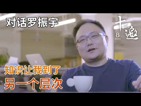 【对话罗振宇】知识喂养了我，让我上升层次看到另一个世界！ 【十三邀第一季 Thirteen Talks Season1】