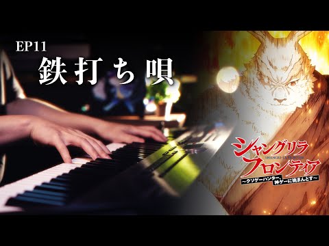 Vysache Vorpal "Tetsu Uchi Uta" Piano Cover | Shangri-La Frontier Ep.11 Insert Song