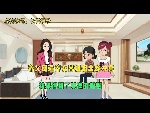 养父母逼养女替姐姐出嫁去冲喜，结果得到了美满的婚姻