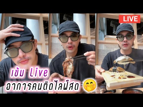 เข้ม Live อาการคนติดไลฟ์สด🤭 Kem Hussawee Live