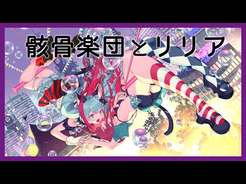 【歌ってみた】骸骨楽団とリリア Covered by NEFFY & VITTE【二重唱】