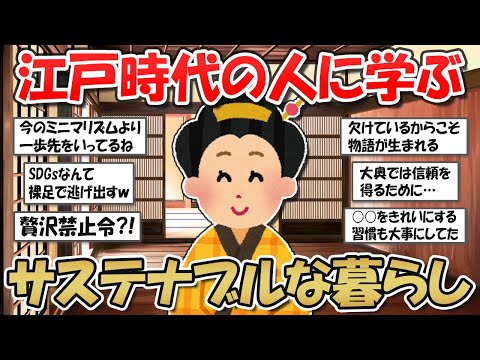 【2ch掃除まとめ】江戸時代のサステナブルな暮らし！ミニマリストが当たり前？！現代人必見の超シンプルライフ【断捨離と片づけ】ガルちゃん有益トピ