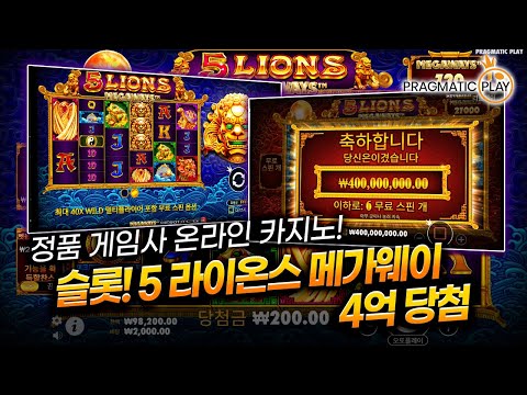 [슬롯] 안전제일👷🏻 프라그마틱 슬롯머신! 5 라이온스 메가웨이🦁 당첨금 4억❗