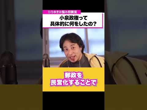 郵政民営化って結局何だったの？小泉政権の功績を教えてください【ひろゆきお悩み相談室】#shorts#ひろゆき#切り抜き#相談