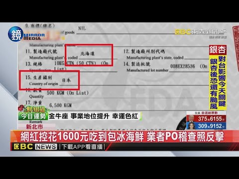 網紅控花1600元吃到包冰海鮮 業者PO稽查照反擊｜鏡週刊X東森新聞