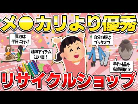 【使わにゃ損】リサイクルショップで買ったもの・売った物！フリマアプリよりお得に売買するコツを聞いてみた！【ガルちゃん有益】