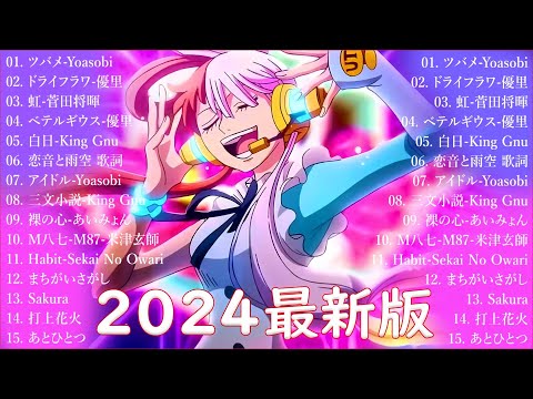 音楽 ランキング 最新 2024 👑有名曲jpop メドレー2024 🎧 邦楽 ランキング 最新 2024  日本の歌 人気 2024🍀🍒 J POP 最新曲ランキング 邦楽 2024 Uta